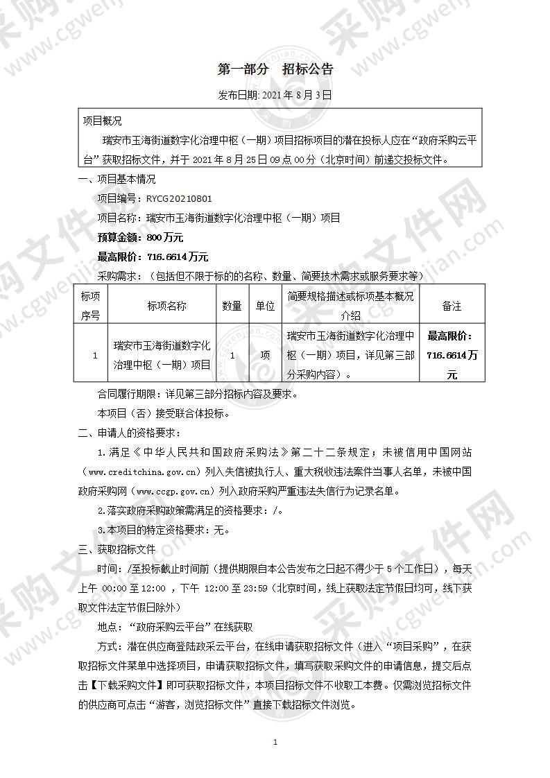 瑞安市玉海街道数字化治理中枢（一期）项目