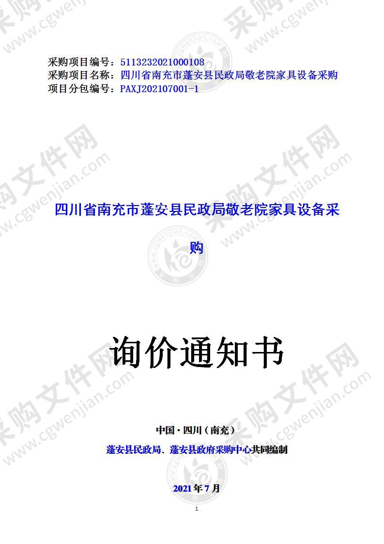 四川省南充市蓬安县民政局敬老院家具设备采购