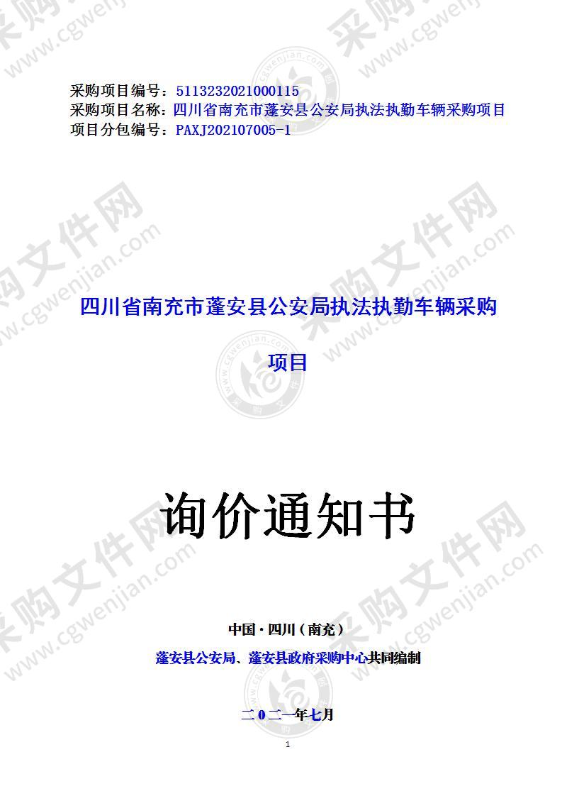 四川省南充市蓬安县公安局执法执勤车辆采购项目