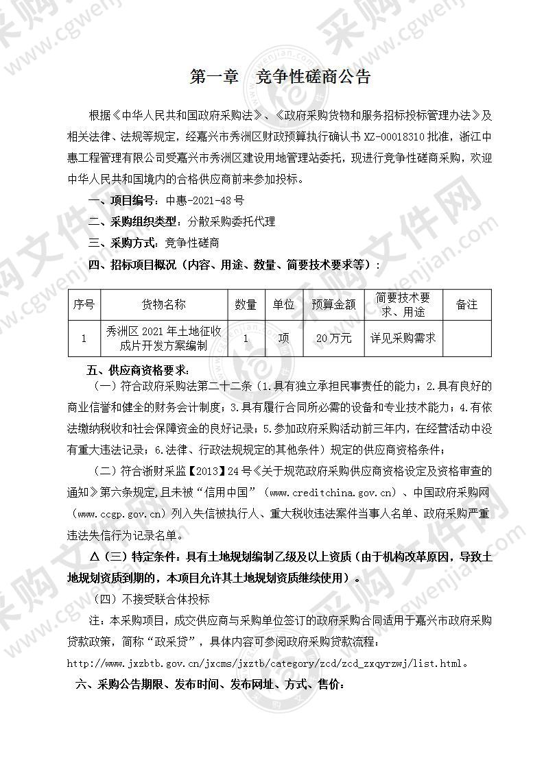 秀洲区2021年土地征收成片开发方案编制