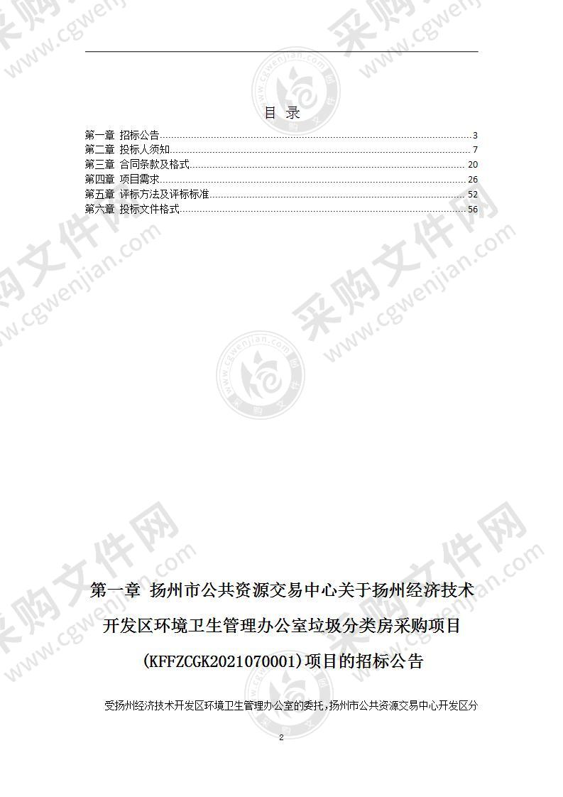 扬州经济技术开发区环境卫生管理办公室垃圾分类房采购项目