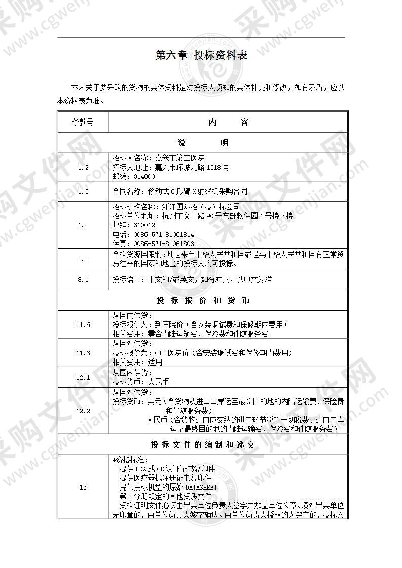 嘉兴市第二医院移动式C形臂X射线机项目