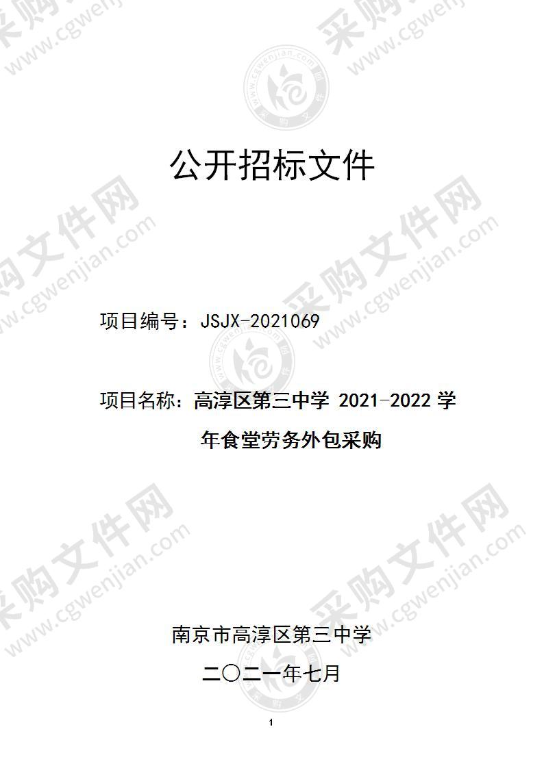 高淳区第三中学2021-2022学年食堂劳务外包采购