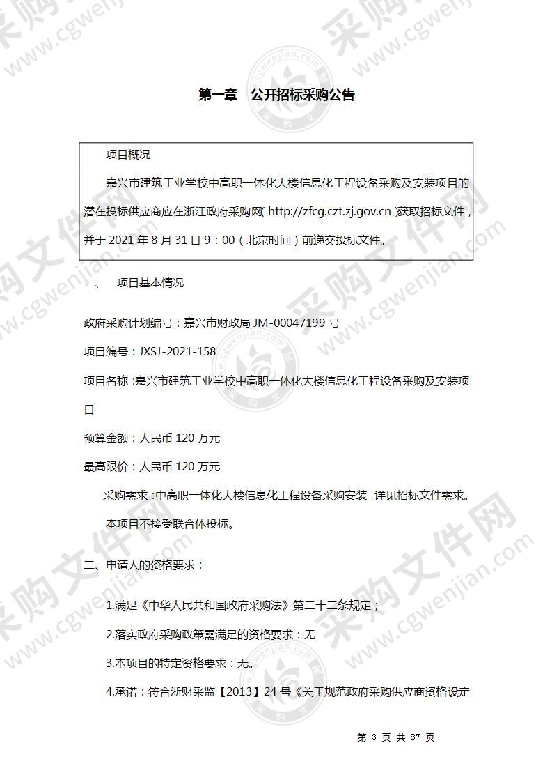 嘉兴市建筑工业学校中高职一体化大楼信息化工程设备项目