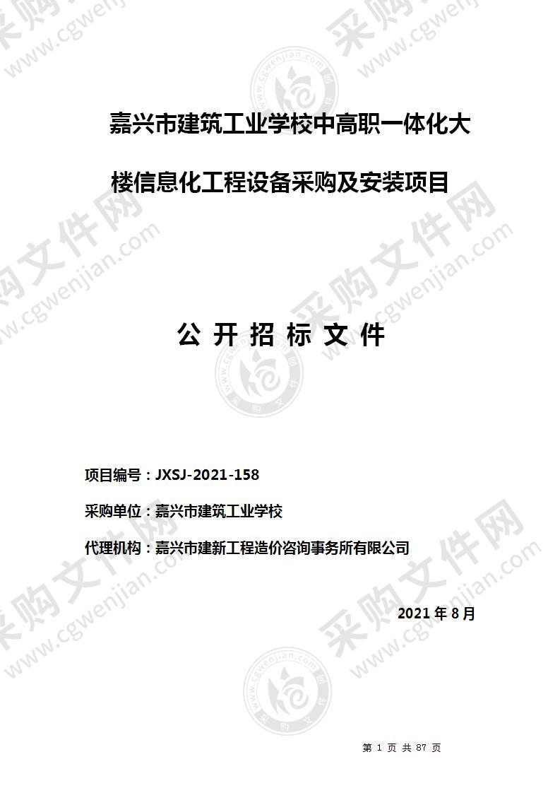 嘉兴市建筑工业学校中高职一体化大楼信息化工程设备项目