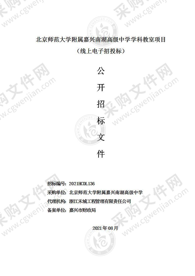 北京师范大学附属嘉兴南湖高级中学学科教室项目