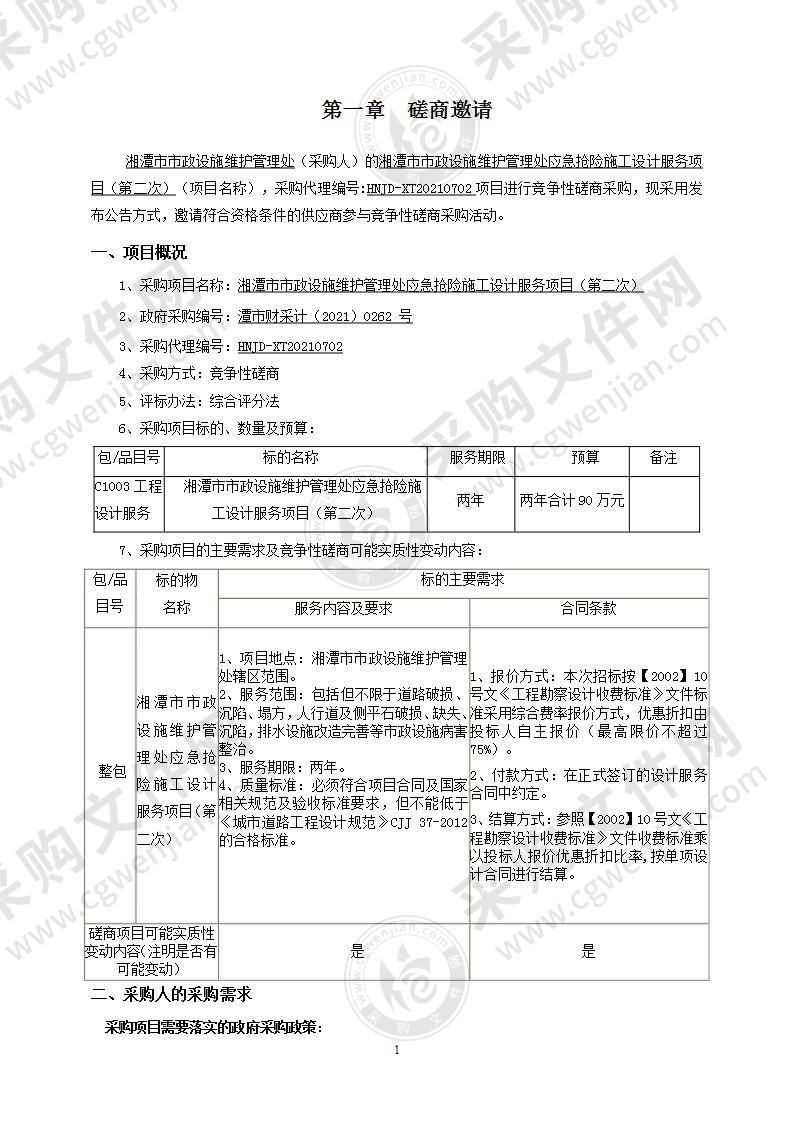 湘潭市市政设施维护管理处应急抢险施工设计服务项目