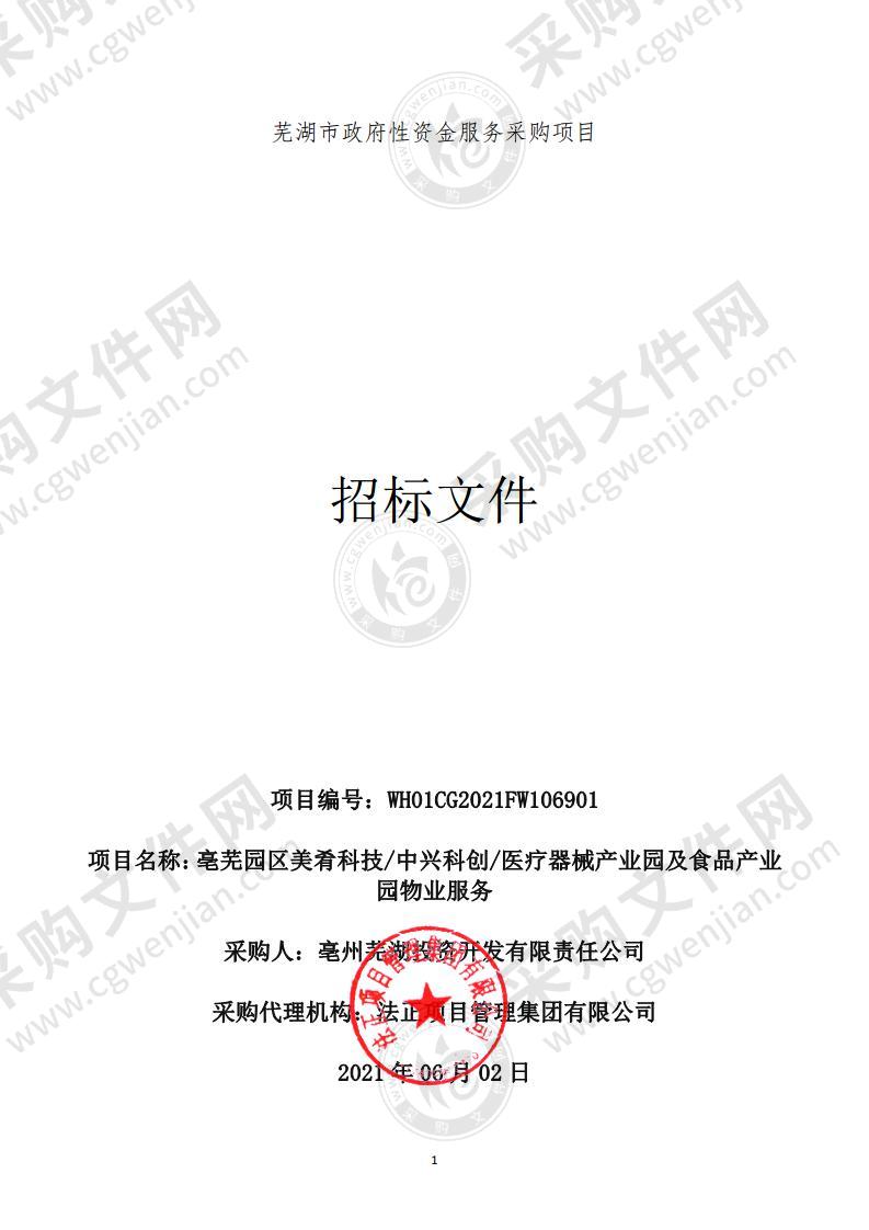 亳芜园区美肴科技/中兴科创/医疗器械产业园及食品产业园物业服务