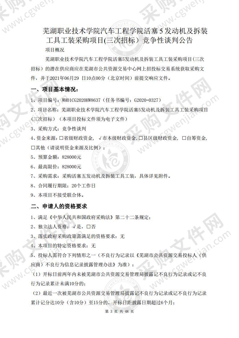 芜湖职业技术学院汽车工程学院活塞5发动机及拆装工具工装采购项目