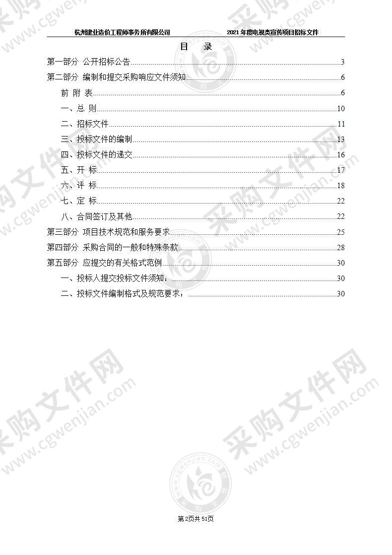 杭州市市场监督管理局 2021年度电视类宣传项目