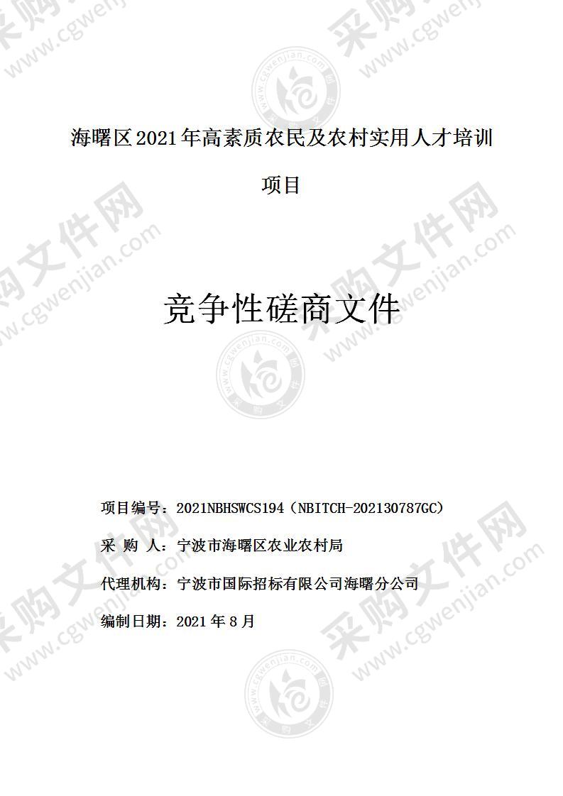 海曙区2021年高素质农民及农村实用人才培训项目