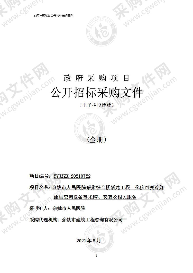 余姚市人民医院感染综合楼新建工程一拖多可变冷媒流量空调设备等采购、安装及相关服务