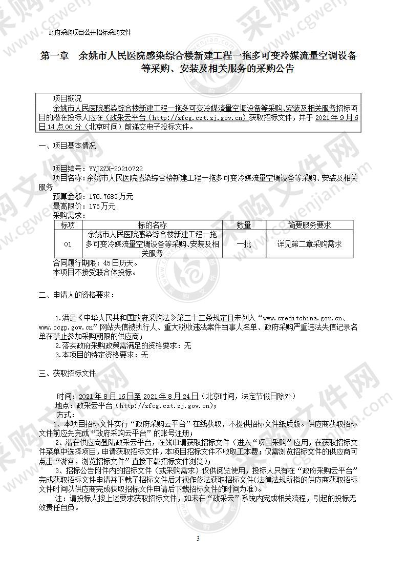 余姚市人民医院感染综合楼新建工程一拖多可变冷媒流量空调设备等采购、安装及相关服务