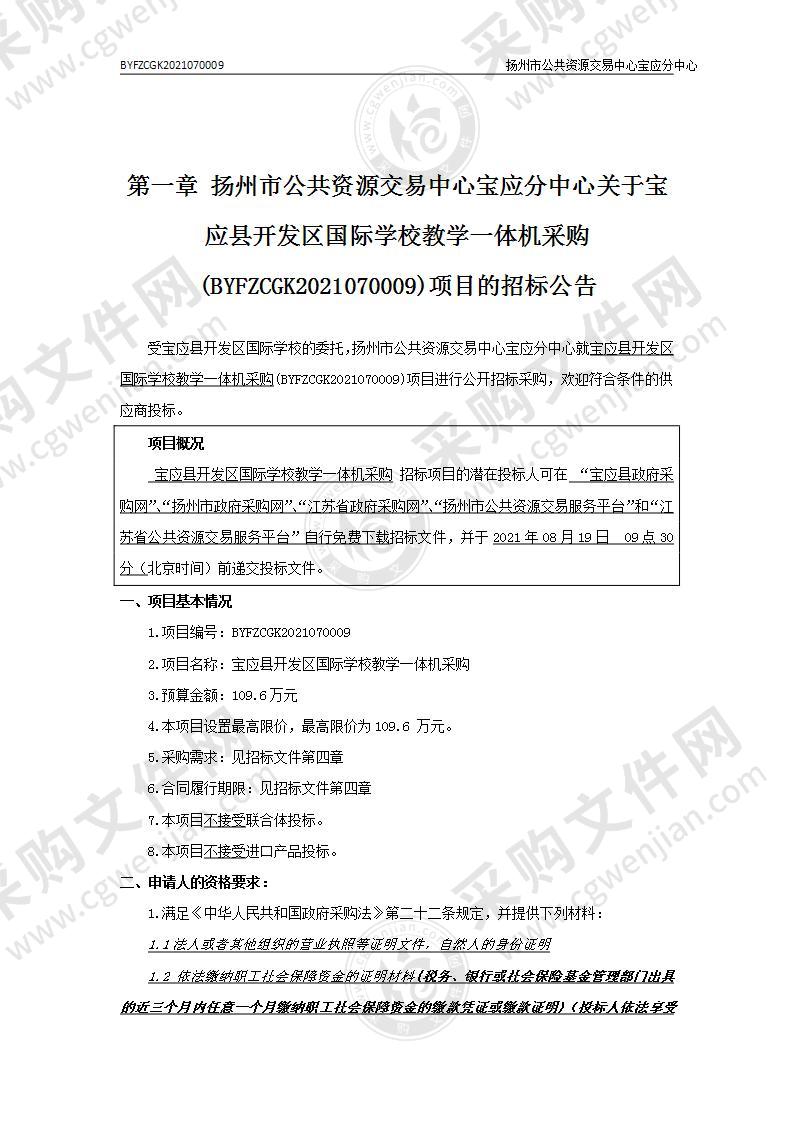 宝应县开发区国际学校教学一体机采购