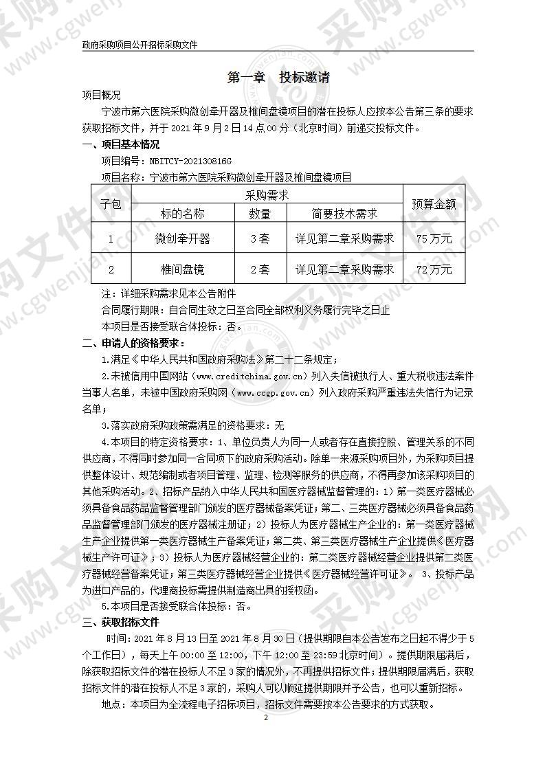 宁波市第六医院采购微创牵开器及椎间盘镜项目