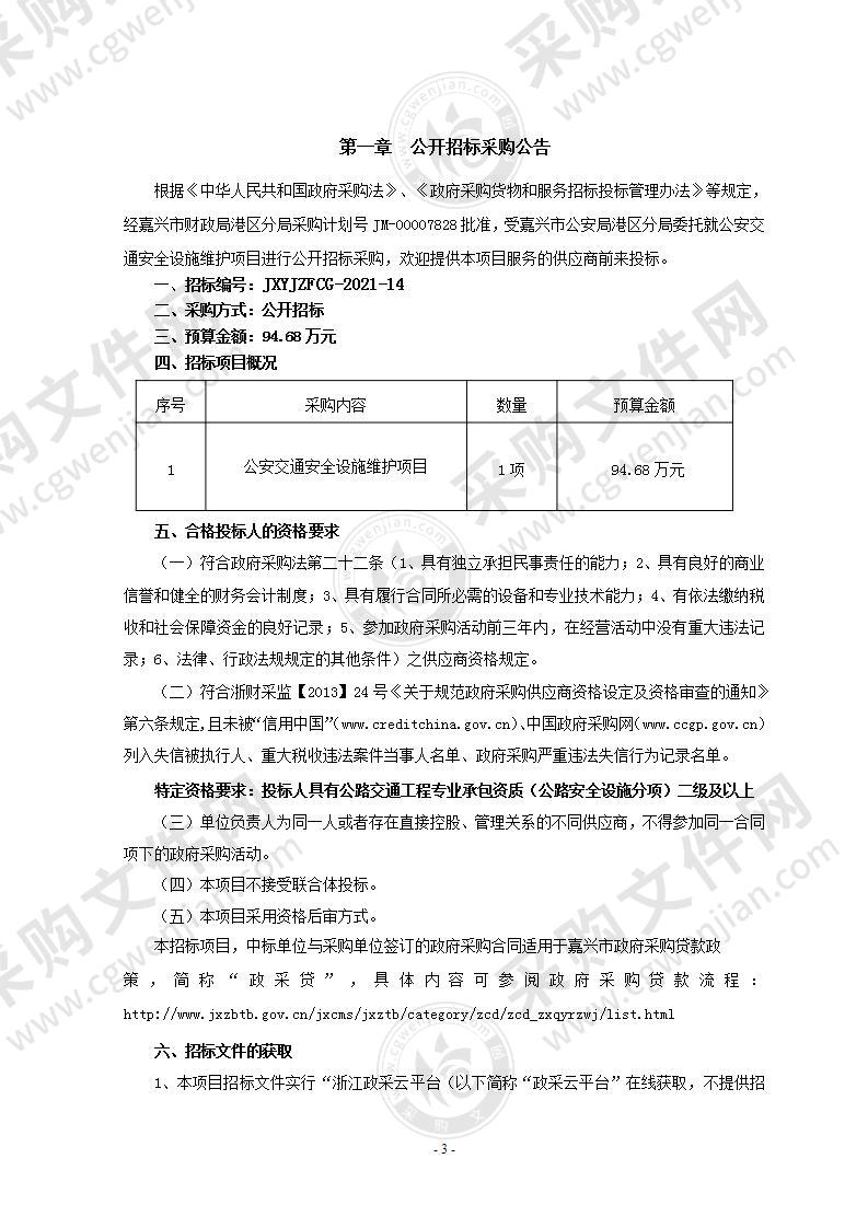 公安交通安全设施维护项目