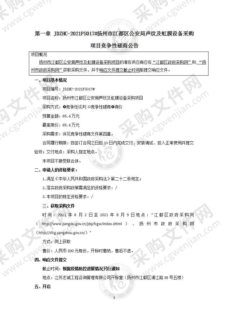 扬州市江都区公安局声纹及虹膜设备采购项目