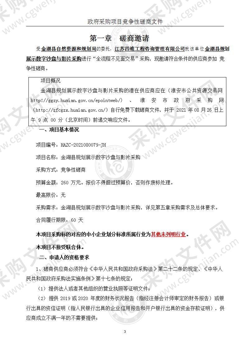 金湖县规划展示数字沙盘与影片采购