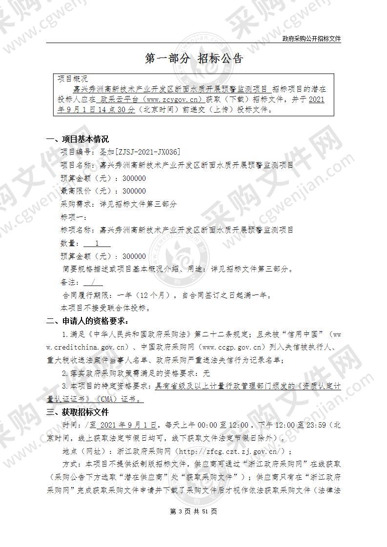 嘉兴秀洲高新技术产业开发区断面水质开展预警监测项目