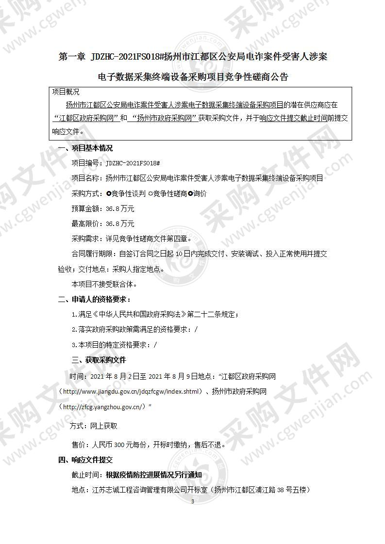 扬州市江都区公安局电诈案件受害人涉案电子数据采集终端设备采购项目