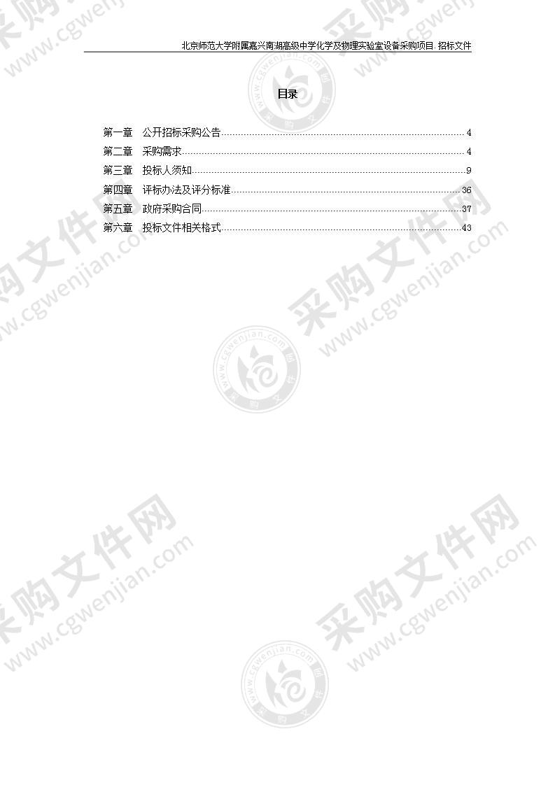 北京师范大学附属嘉兴南湖高级中学化学及物理实验室项目