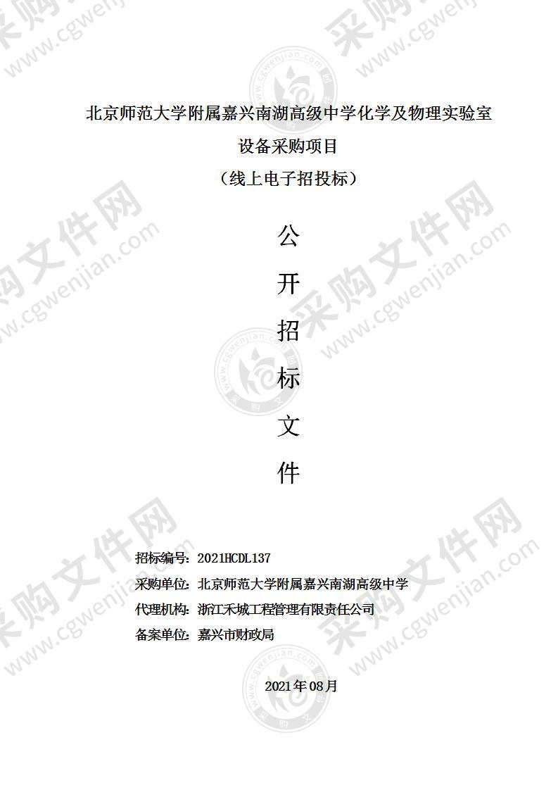 北京师范大学附属嘉兴南湖高级中学化学及物理实验室项目