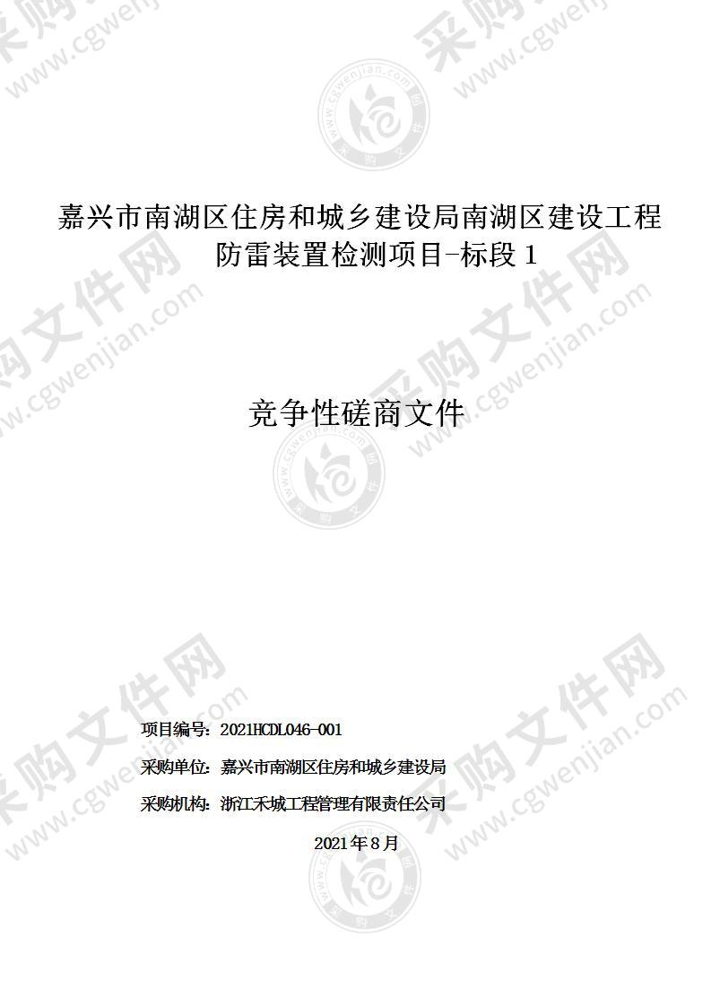 嘉兴市南湖区住房和城乡建设局南湖区建设工程防雷装置检测项目（标段1）