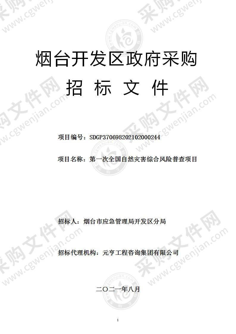 烟台市应急管理局开发区分局第一次全国自然灾害综合风险普查项目