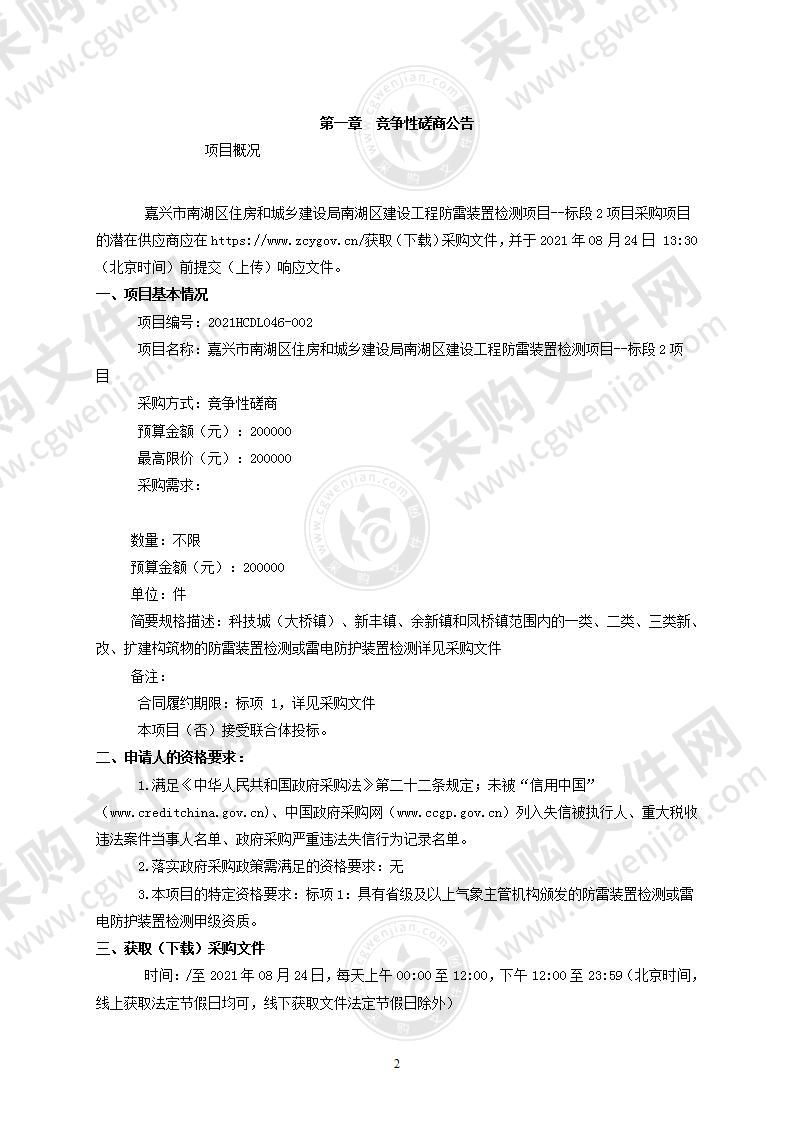 嘉兴市南湖区住房和城乡建设局南湖区建设工程防雷装置检测项目（标段2）