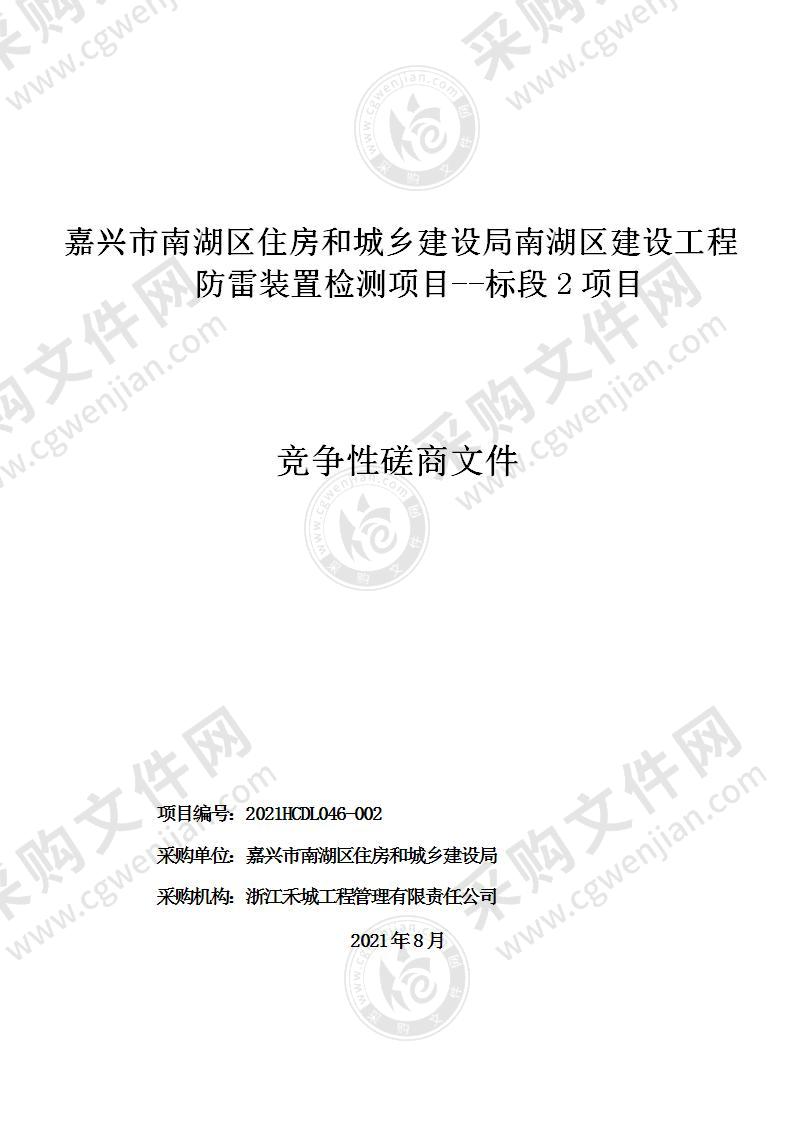 嘉兴市南湖区住房和城乡建设局南湖区建设工程防雷装置检测项目（标段2）