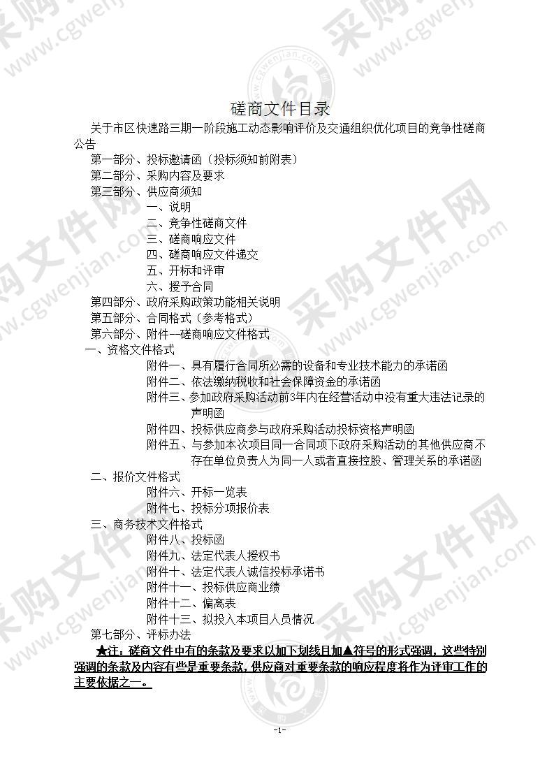 市区快速路三期一阶段施工动态影响评价及交通组织优化项目