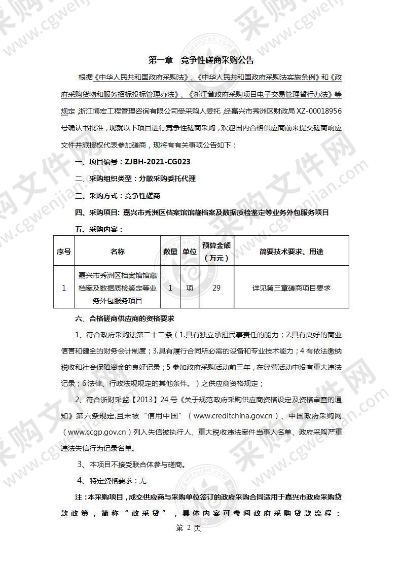 嘉兴市秀洲区档案馆馆藏档案及数据质检鉴定等业务外包服务项目