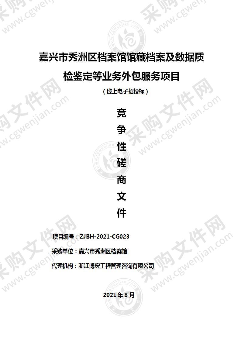 嘉兴市秀洲区档案馆馆藏档案及数据质检鉴定等业务外包服务项目