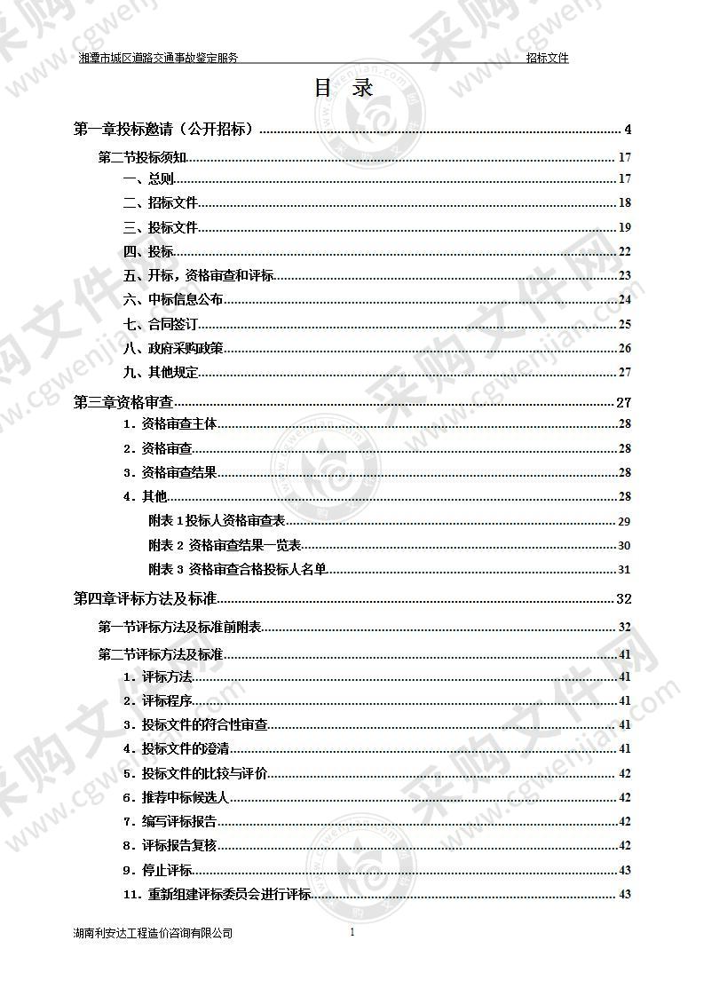 湘潭市城区道路交通事故鉴定服务