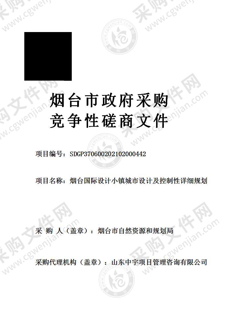 烟台市自然资源和规划局烟台国际设计小镇城市设计及控制性详细规划