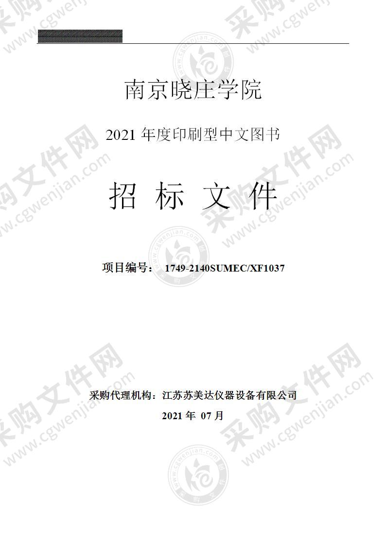 南京晓庄学院2021年度印刷型中文图书项目