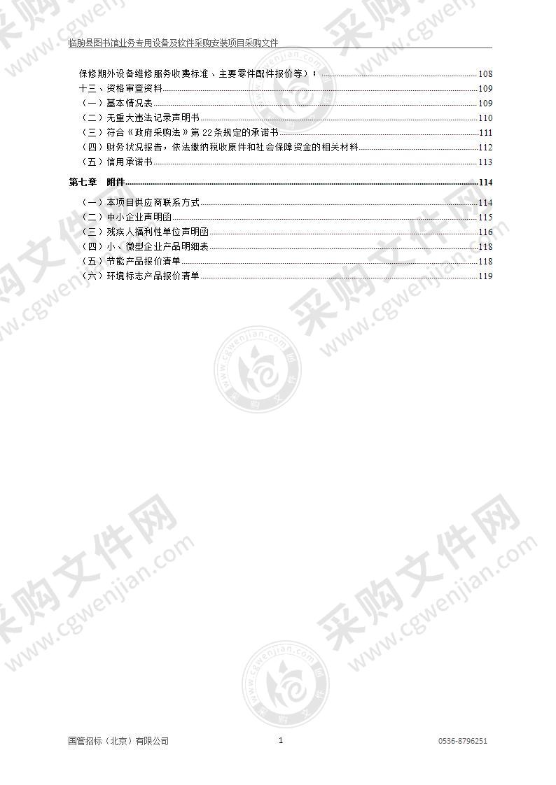 临朐县图书馆业务专用设备及软件采购安装项目