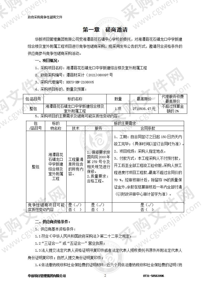 湘潭县花石镇龙口中学新建综合楼及室外附属工程