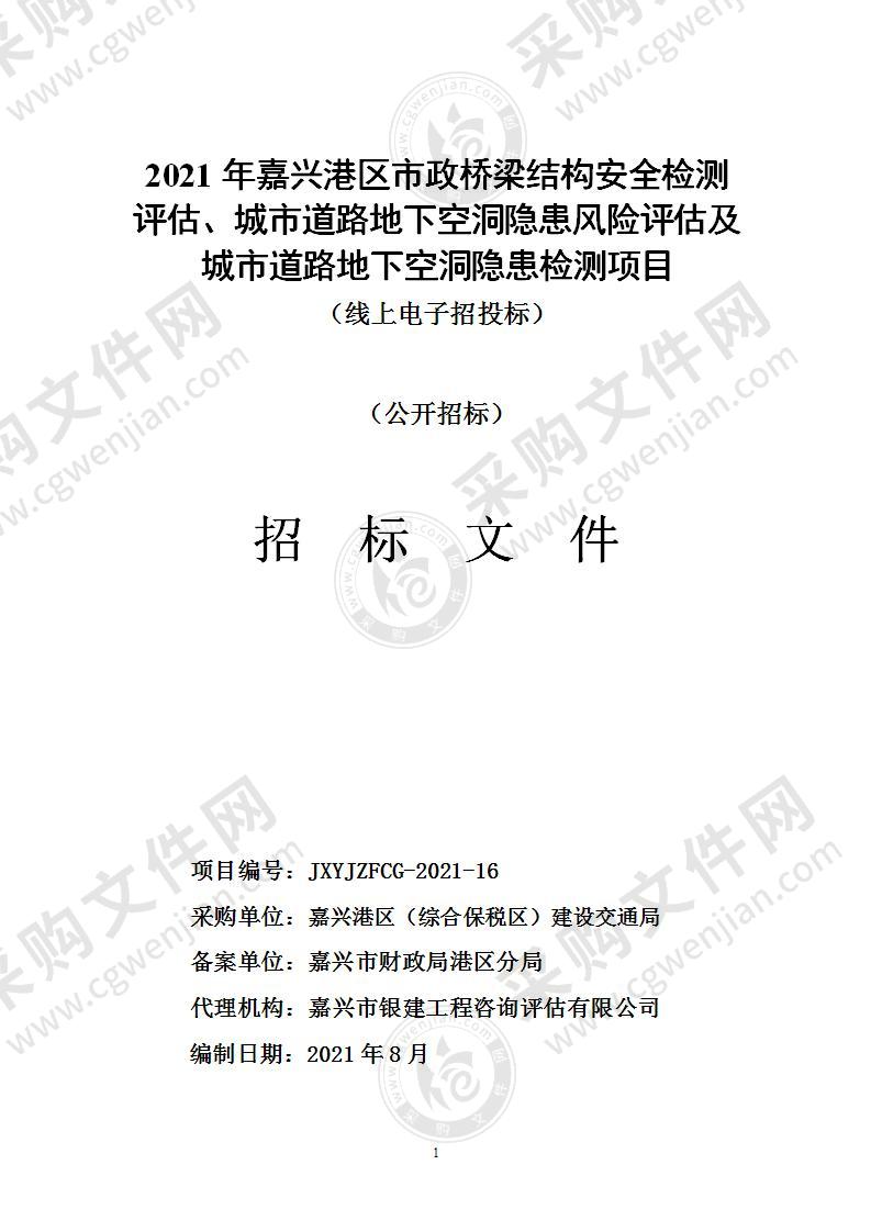 2021年嘉兴港区市政桥梁结构安全检测评估、城市道路地下空洞隐患风险评估及城市道路地下空洞隐患检测项目