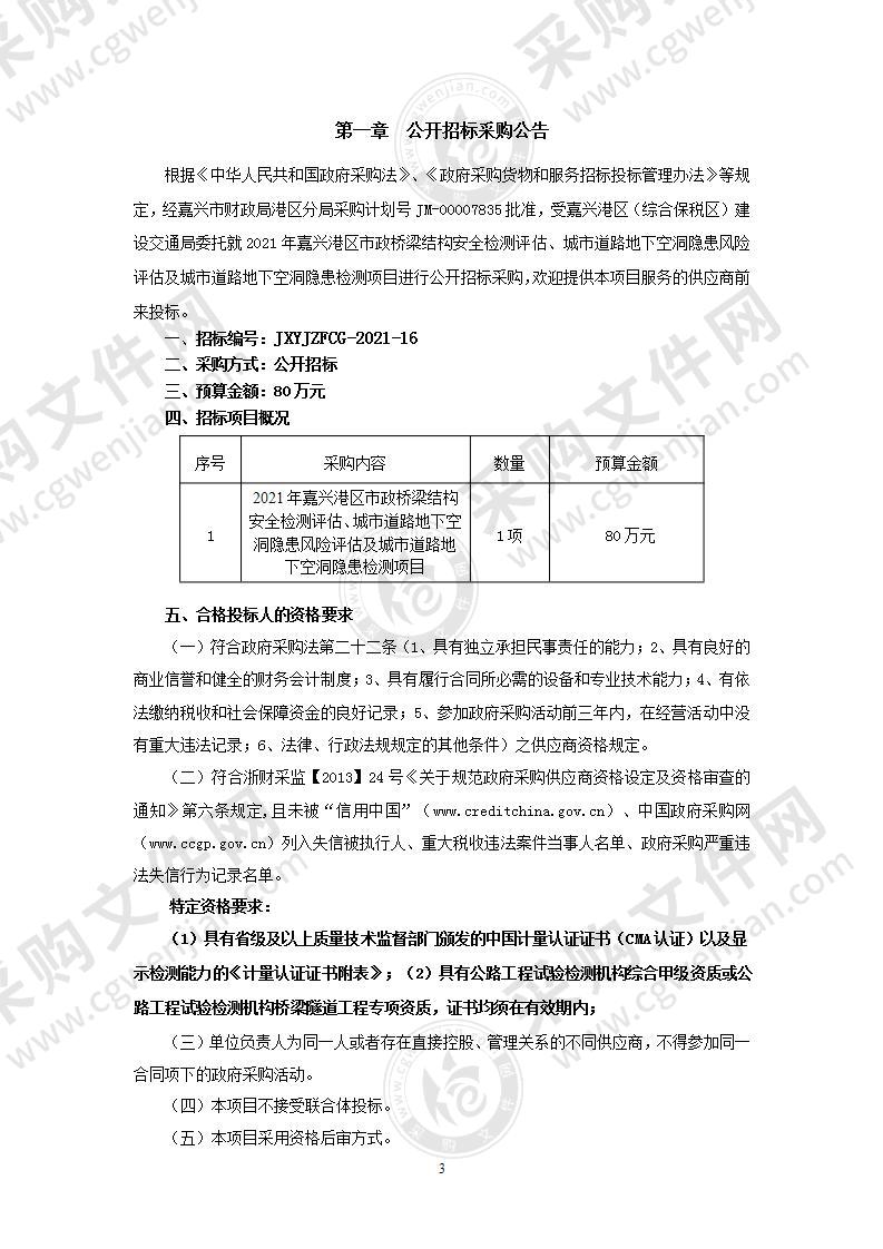 2021年嘉兴港区市政桥梁结构安全检测评估、城市道路地下空洞隐患风险评估及城市道路地下空洞隐患检测项目