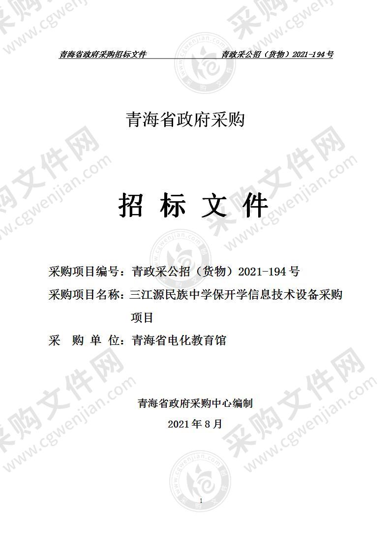 三江源民族中学保开学信息技术设备采购项目