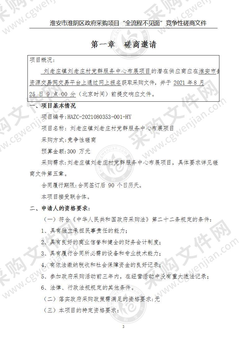 刘老庄镇刘老庄村党群服务中心布展项目