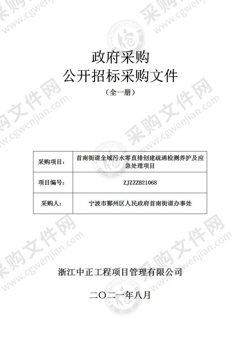 首南街道全域污水零直排创建疏通检测养护及应急处理项目