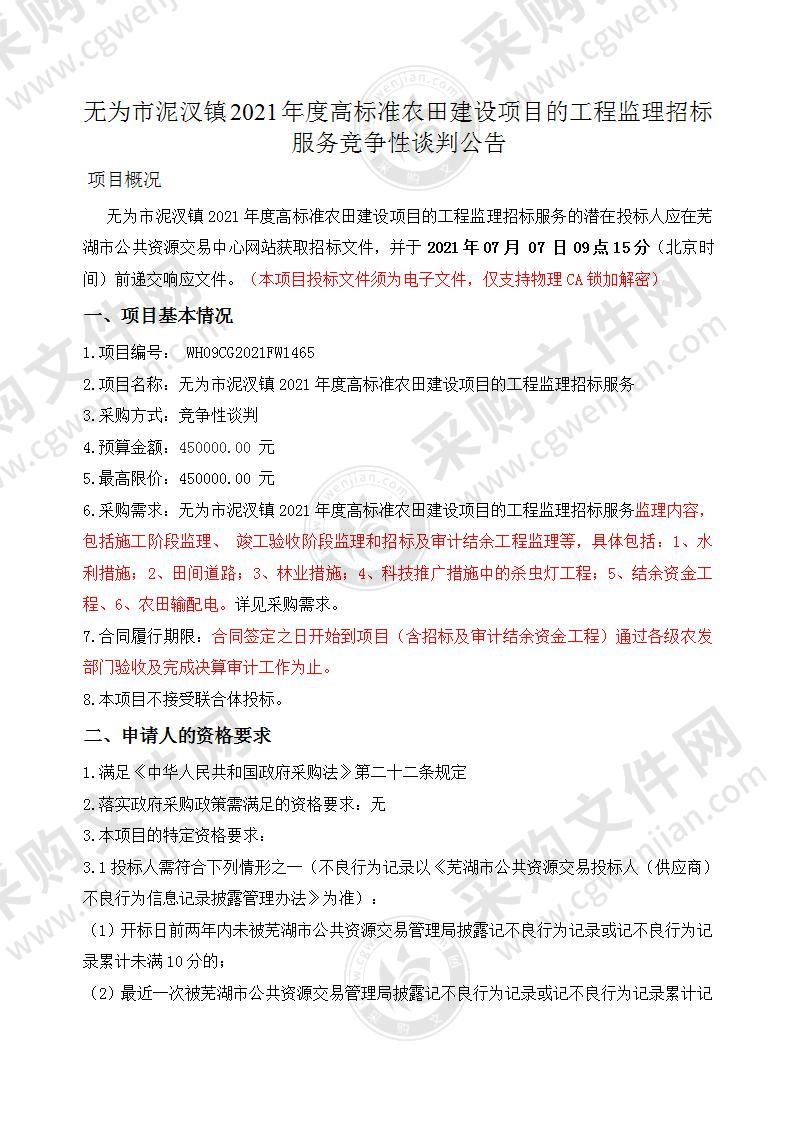 无为市泥汊镇2021年度高标准农田建设项目的工程监理招标服务