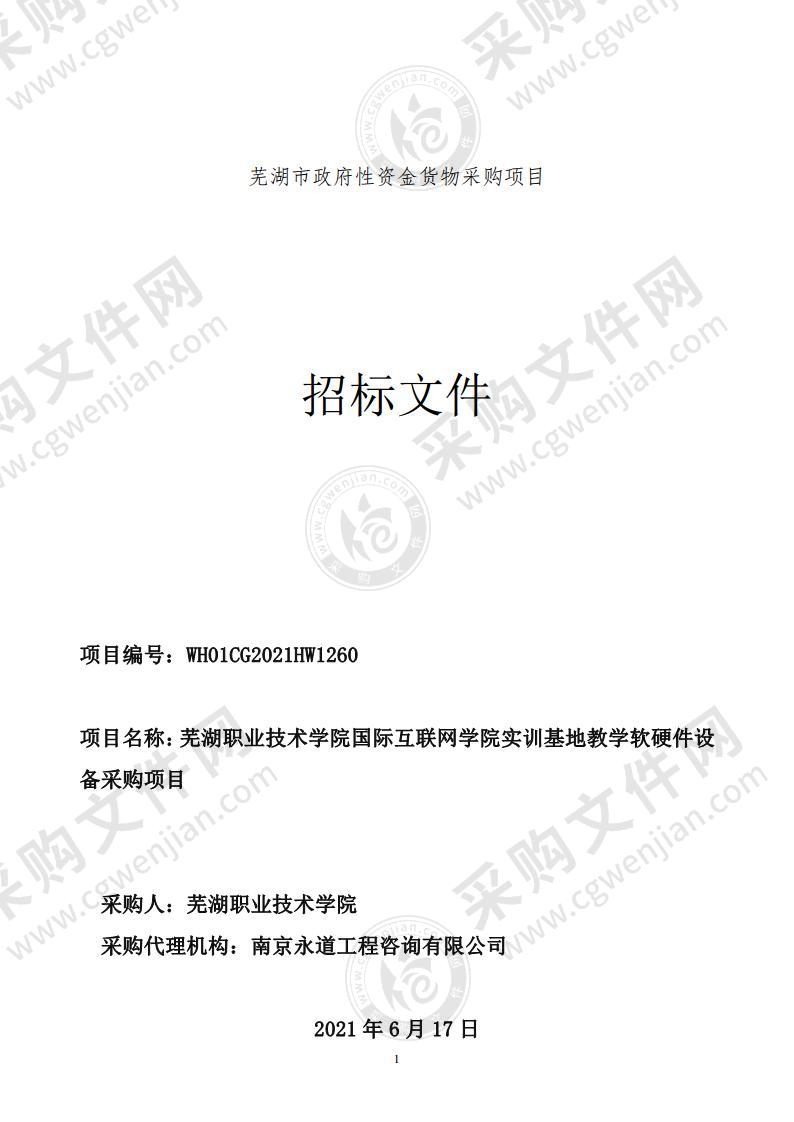 芜湖职业技术学院国际互联网学院实训基地教学软硬件设备采购项目