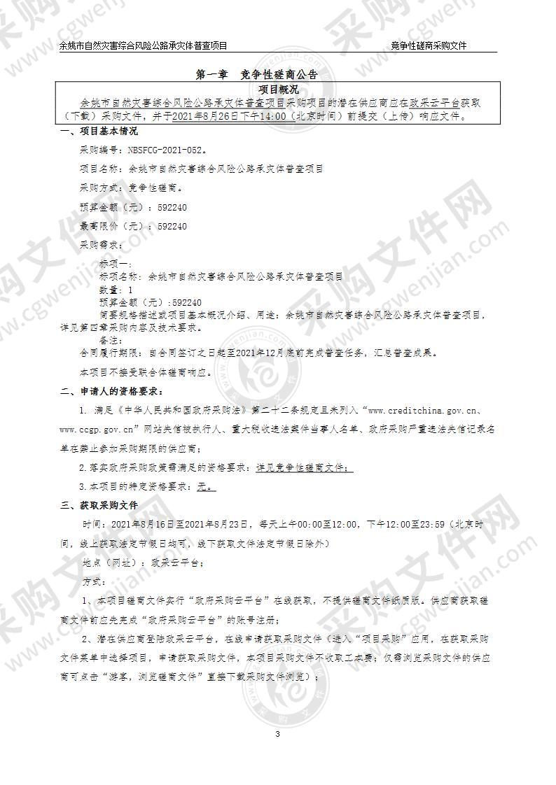 余姚市公路与运输管理中心浙江省自然灾害综合风险公路承灾体普查项目