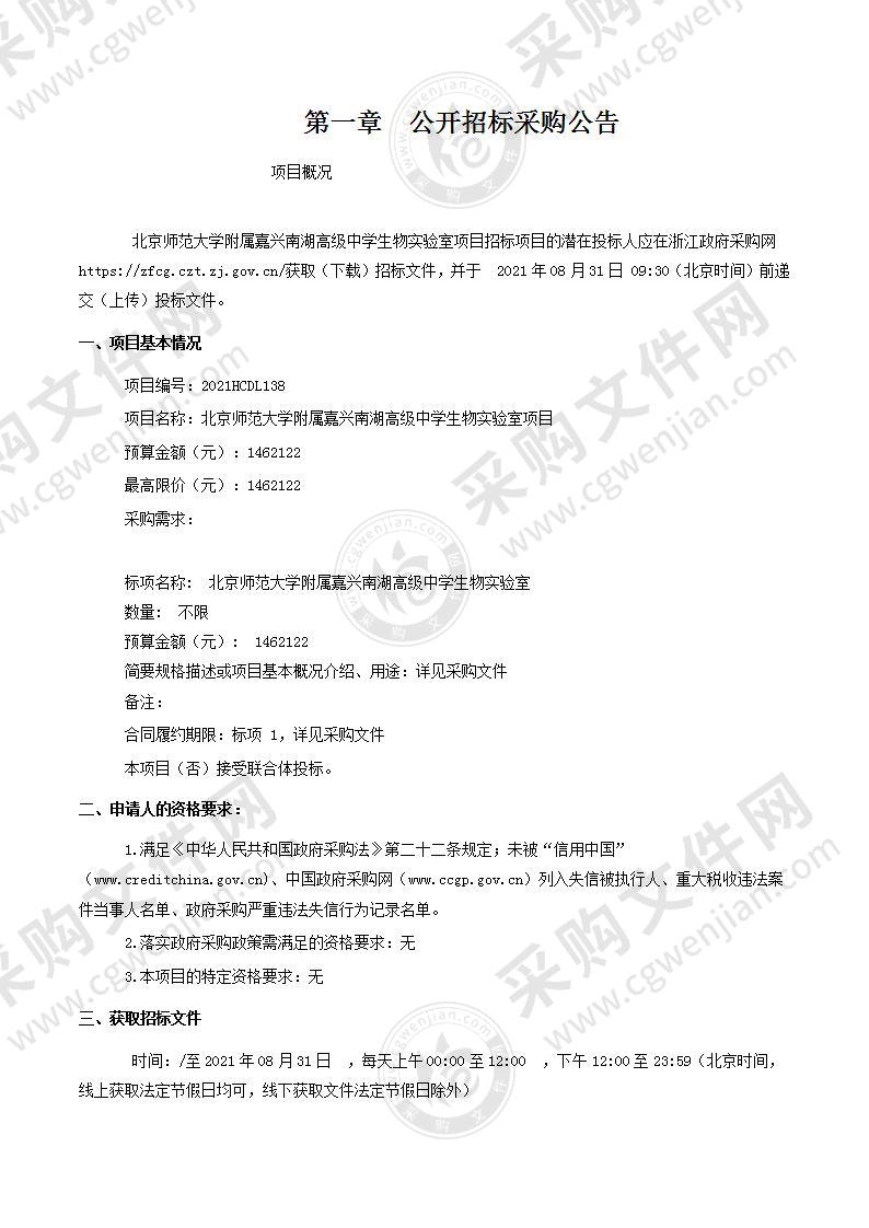 北京师范大学附属嘉兴南湖高级中学生物实验室项目