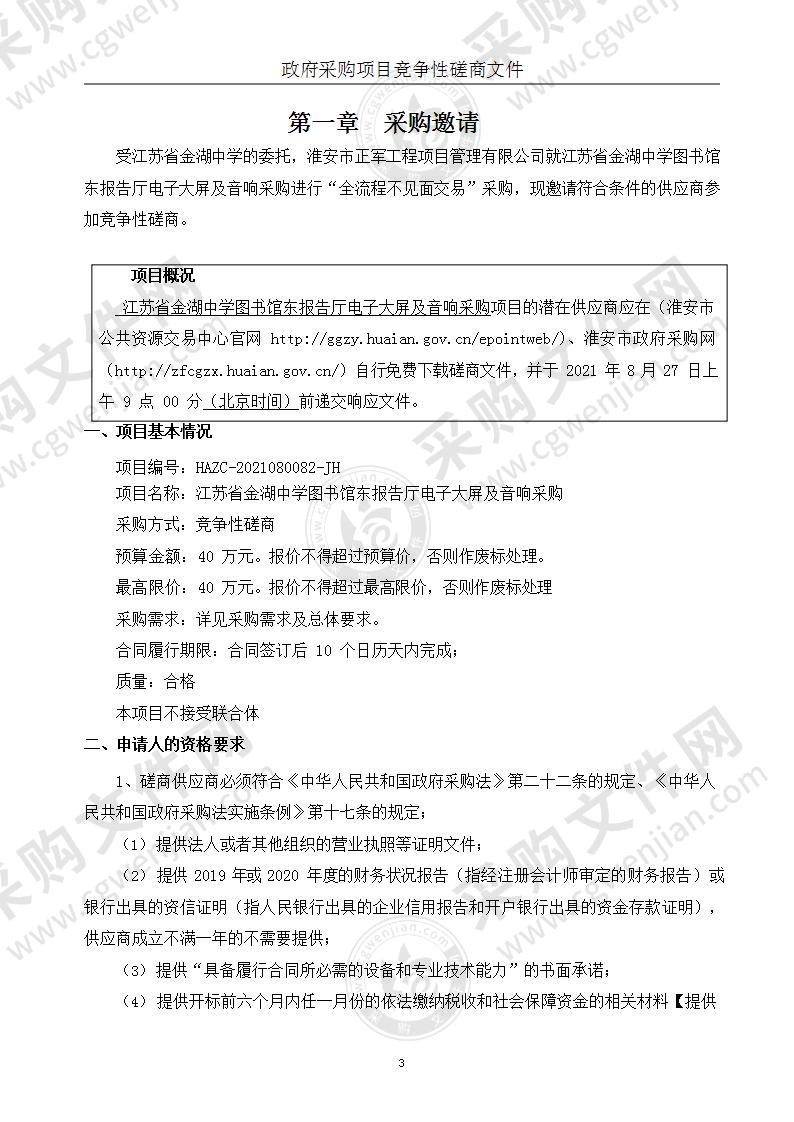 江苏省金湖中学图书馆东报告厅电子大屏及音响采购