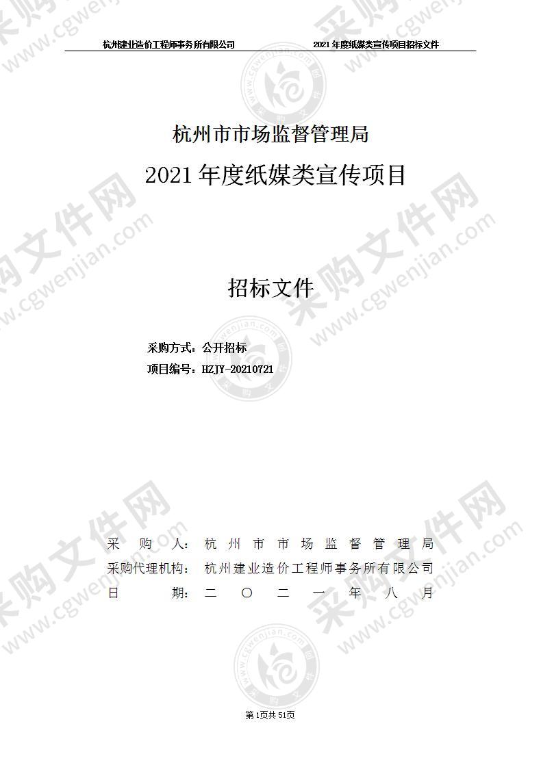 杭州市市场监督管理局2021年度纸媒类宣传项目