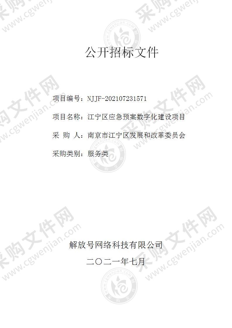 江宁区应急预案数字化建设项目